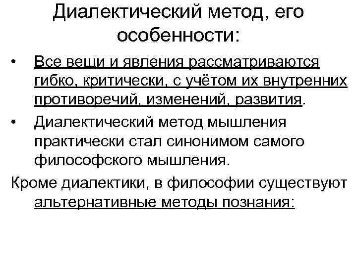 Методы кроме. Диалектический метод мышления. Диалектический метод, его специфика.. Специфика диалектического способа мышления. Диалектический метод мы.