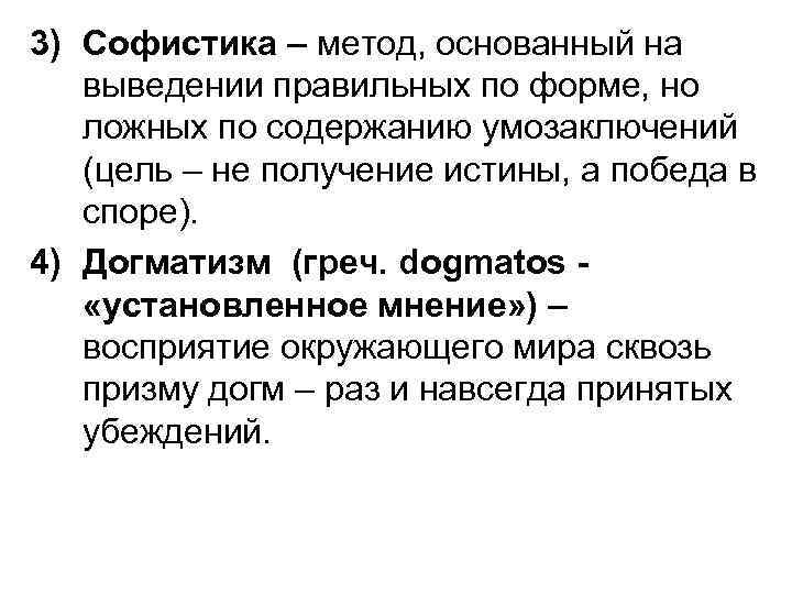 3) Софистика – метод, основанный на выведении правильных по форме, но ложных по содержанию