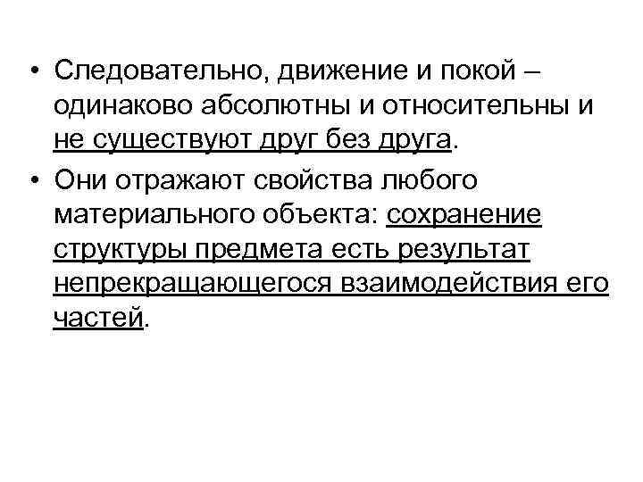  • Следовательно, движение и покой – одинаково абсолютны и относительны и не существуют