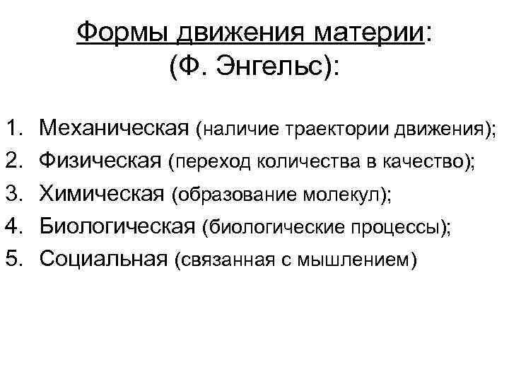 Формы движения материи: (Ф. Энгельс): 1. 2. 3. 4. 5. Механическая (наличие траектории движения);