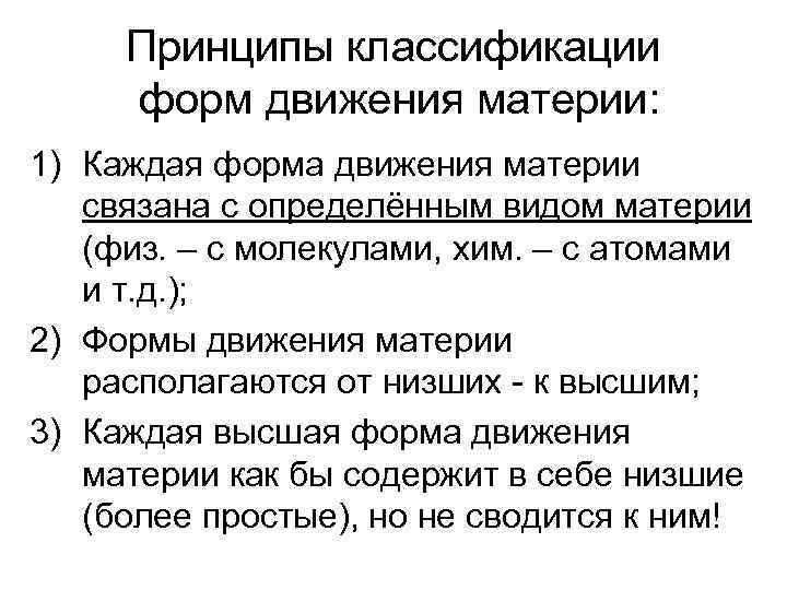 Принципы классификации форм движения материи: 1) Каждая форма движения материи связана с определённым видом