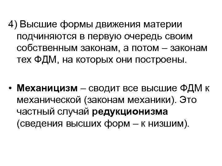 4) Высшие формы движения материи подчиняются в первую очередь своим собственным законам, а потом
