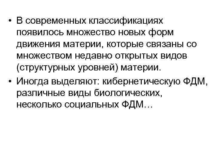 • В современных классификациях появилось множество новых форм движения материи, которые связаны со