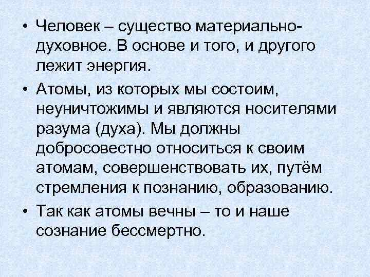  • Человек – существо материальнодуховное. В основе и того, и другого лежит энергия.