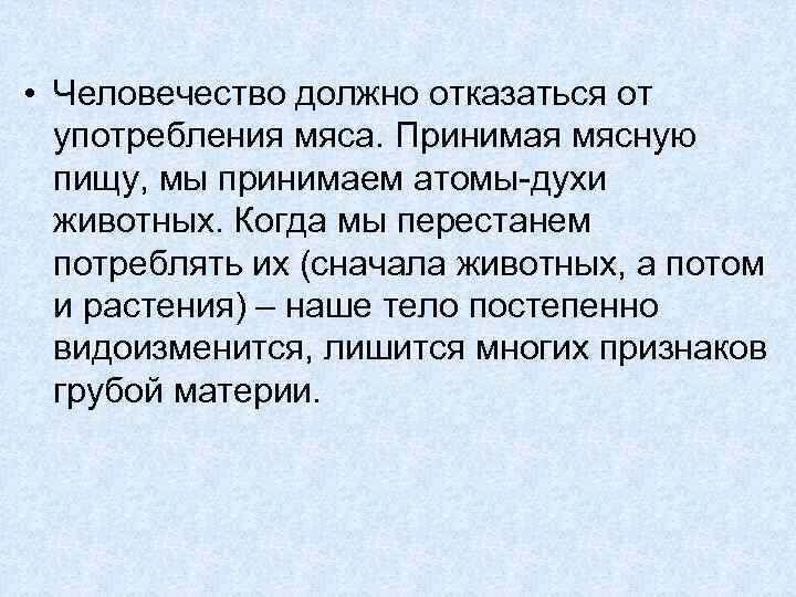  • Человечество должно отказаться от употребления мяса. Принимая мясную пищу, мы принимаем атомы-духи