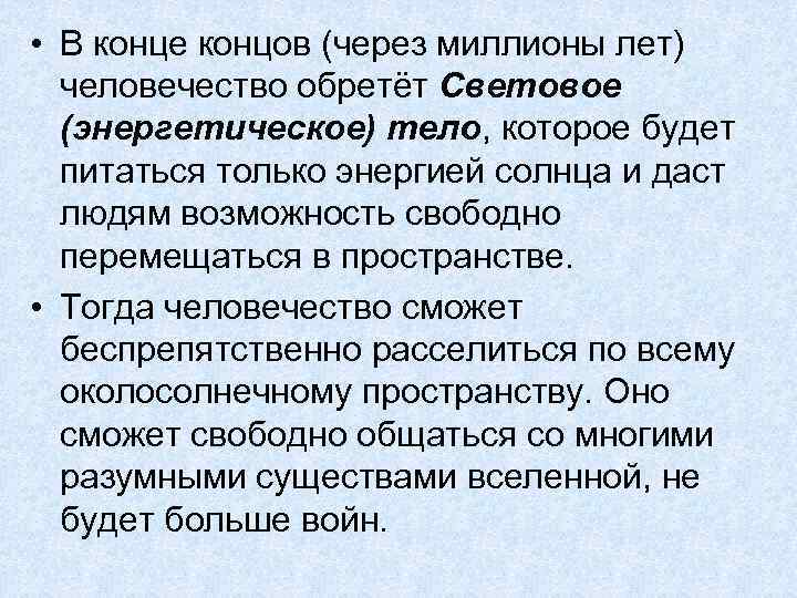  • В конце концов (через миллионы лет) человечество обретёт Световое (энергетическое) тело, которое