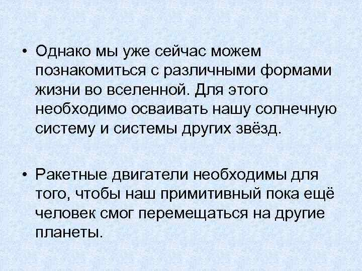  • Однако мы уже сейчас можем познакомиться с различными формами жизни во вселенной.