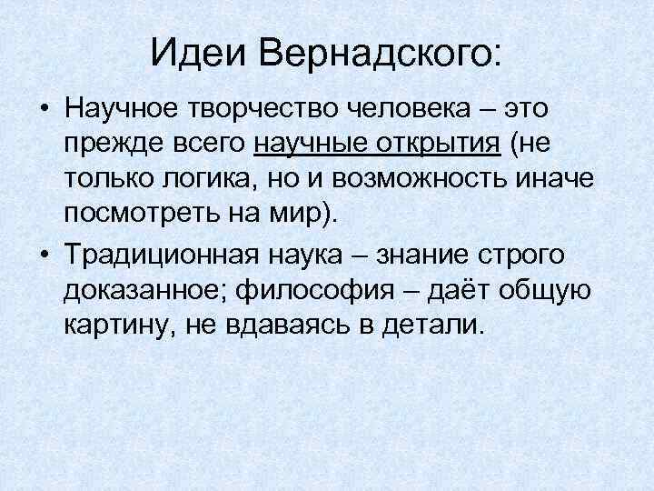 Идеи Вернадского: • Научное творчество человека – это прежде всего научные открытия (не только