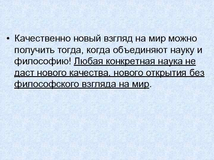  • Качественно новый взгляд на мир можно получить тогда, когда объединяют науку и