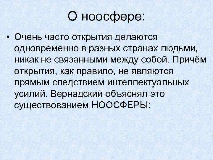 О ноосфере: • Очень часто открытия делаются одновременно в разных странах людьми, никак не