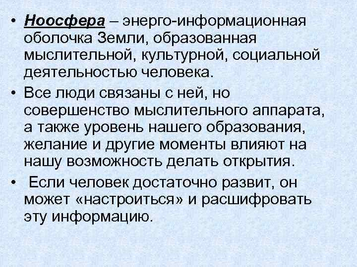  • Ноосфера – энерго-информационная оболочка Земли, образованная мыслительной, культурной, социальной деятельностью человека. •