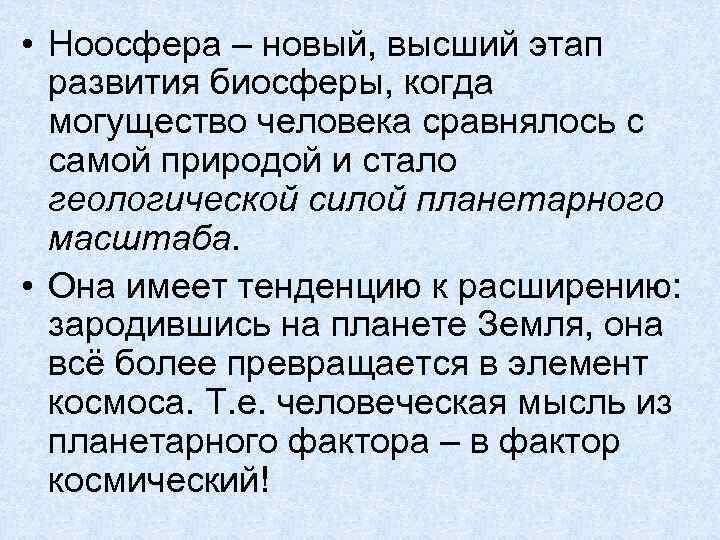  • Ноосфера – новый, высший этап развития биосферы, когда могущество человека сравнялось с