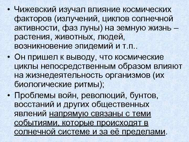  • Чижевский изучал влияние космических факторов (излучений, циклов солнечной активности, фаз луны) на