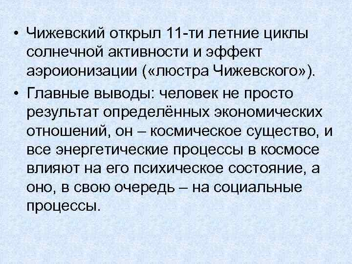  • Чижевский открыл 11 -ти летние циклы солнечной активности и эффект аэроионизации (