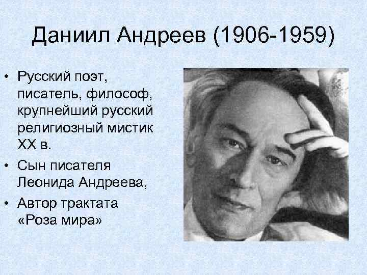 Даниил Андреев (1906 -1959) • Русский поэт, писатель, философ, крупнейший русский религиозный мистик XX