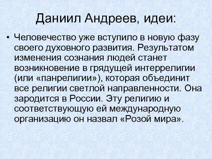 Даниил Андреев, идеи: • Человечество уже вступило в новую фазу своего духовного развития. Результатом