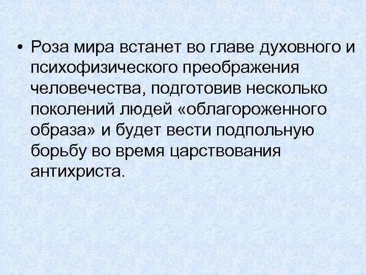  • Роза мира встанет во главе духовного и психофизического преображения человечества, подготовив несколько