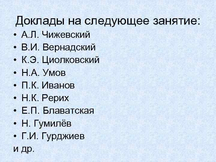 Доклады на следующее занятие: • А. Л. Чижевский • В. И. Вернадский • К.