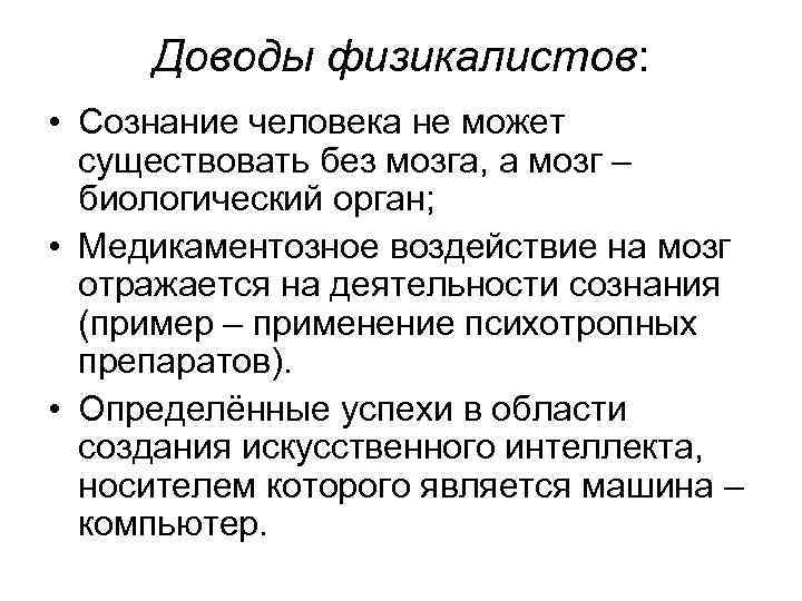 Доводы физикалистов: • Сознание человека не может существовать без мозга, а мозг – биологический