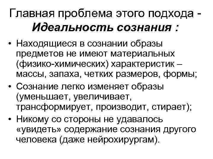 Главная проблема этого подхода - Идеальность сознания : • Находящиеся в сознании образы предметов