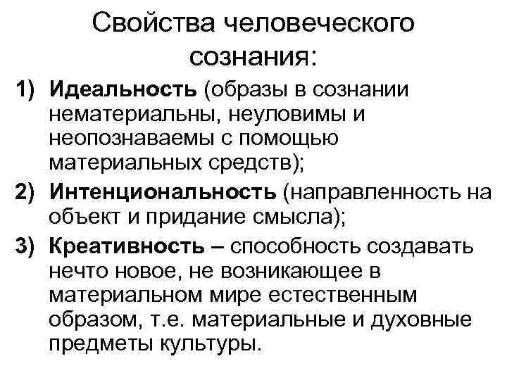 Свойства человеческого сознания: 1) Идеальность (образы в сознании нематериальны, неуловимы и неопознаваемы с помощью