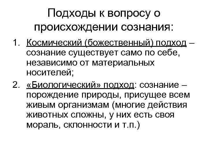 Подходы к вопросу о происхождении сознания: 1. Космический (божественный) подход – сознание существует само