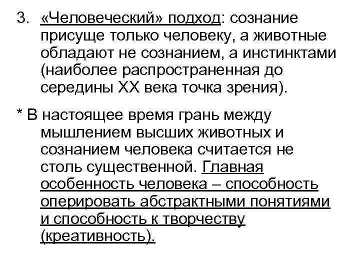 3. «Человеческий» подход: сознание присуще только человеку, а животные обладают не сознанием, а инстинктами