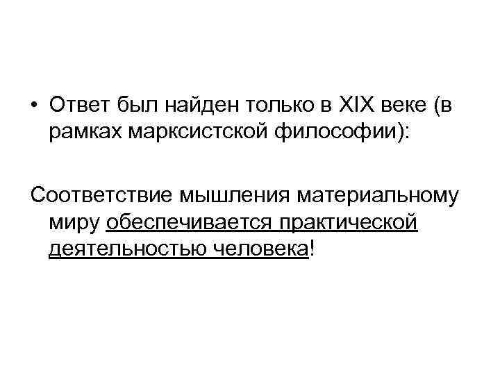  • Ответ был найден только в XIX веке (в рамках марксистской философии): Соответствие