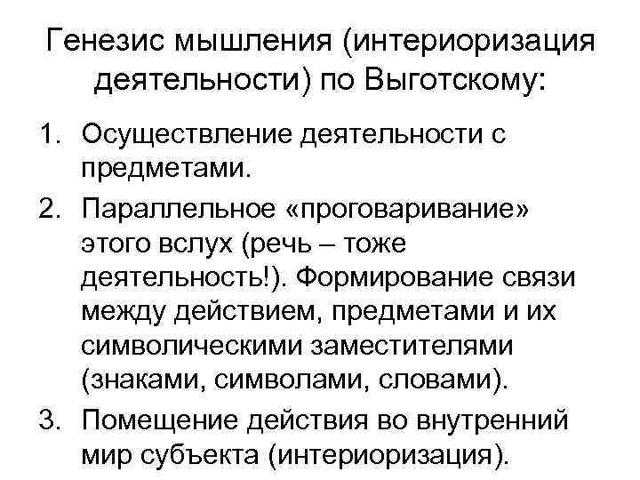 Генезис мышления (интериоризация деятельности) по Выготскому: 1. Осуществление деятельности с предметами. 2. Параллельное «проговаривание»