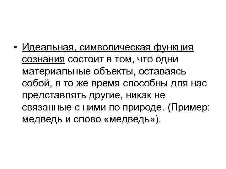  • Идеальная, символическая функция сознания состоит в том, что одни материальные объекты, оставаясь