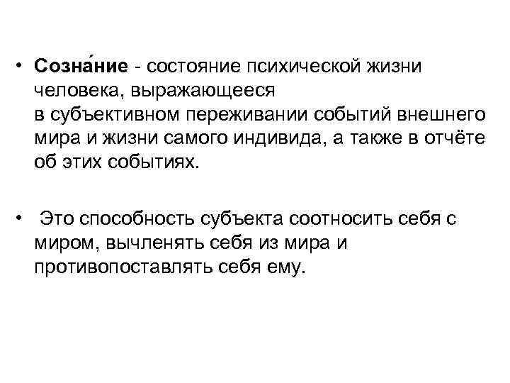  • Созна ние - состояние психической жизни человека, выражающееся в субъективном переживании событий