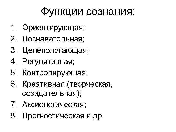 Функции сознания: 1. 2. 3. 4. 5. 6. Ориентирующая; Познавательная; Целеполагающая; Регулятивная; Контролирующая; Креативная