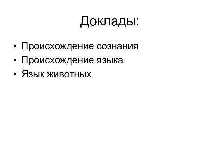 Доклады: • Происхождение сознания • Происхождение языка • Язык животных 