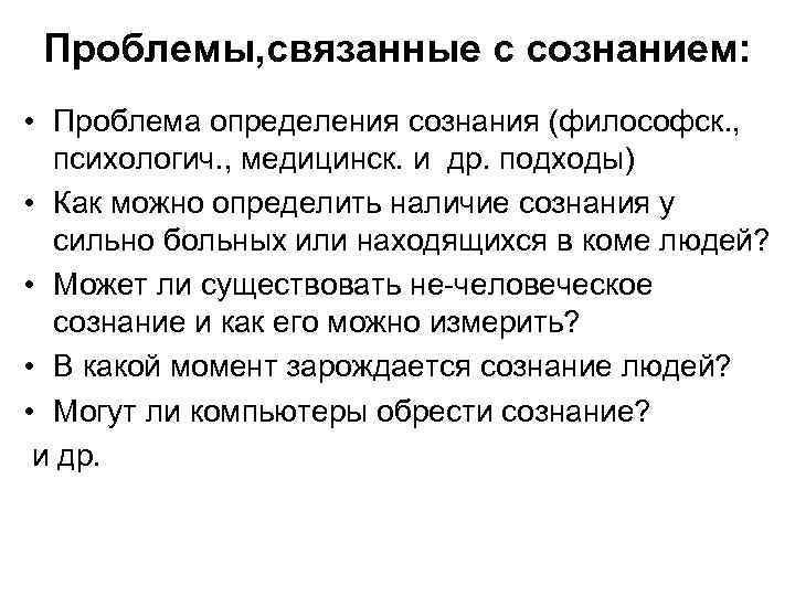 Проблемы, связанные с сознанием: • Проблема определения сознания (философск. , психологич. , медицинск. и