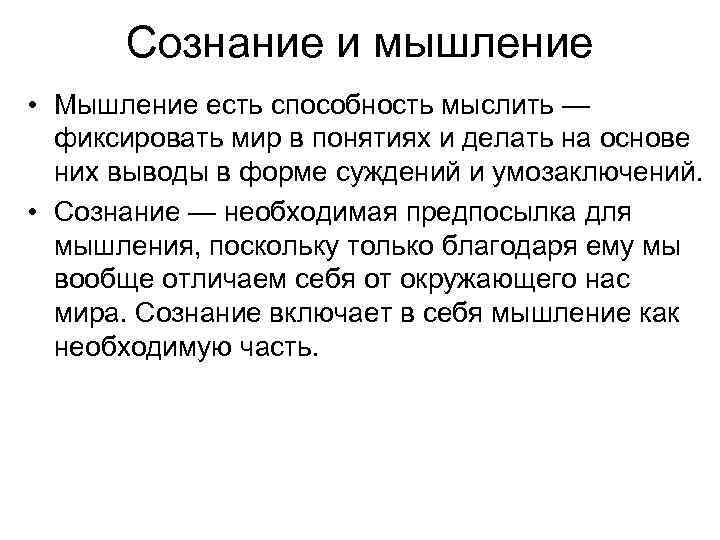 Сознание и мышление • Мышление есть способность мыслить — фиксировать мир в понятиях и