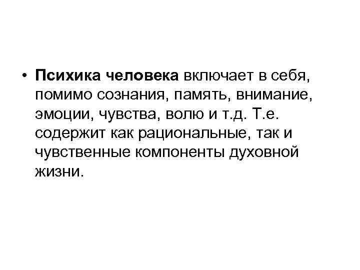  • Психика человека включает в себя, помимо сознания, память, внимание, эмоции, чувства, волю