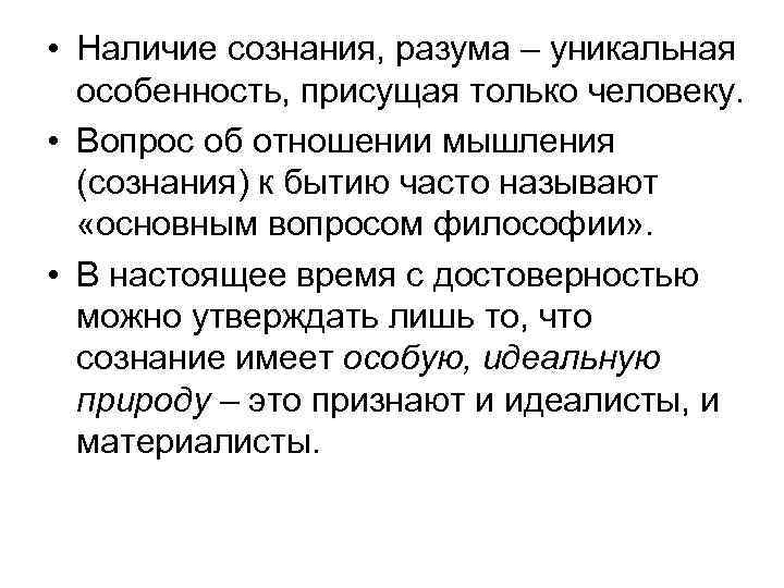  • Наличие сознания, разума – уникальная особенность, присущая только человеку. • Вопрос об