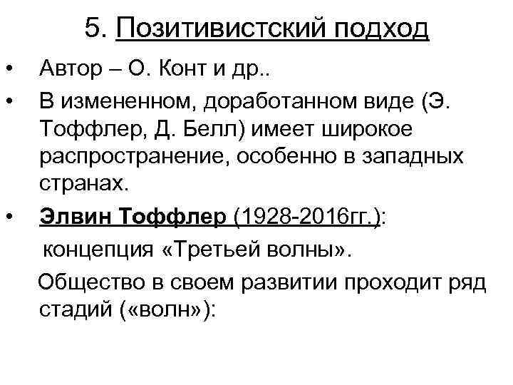 5. Позитивистский подход • • • Автор – О. Конт и др. . В