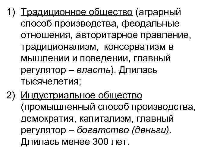 1) Традиционное общество (аграрный способ производства, феодальные отношения, авторитарное правление, традиционализм, консерватизм в мышлении