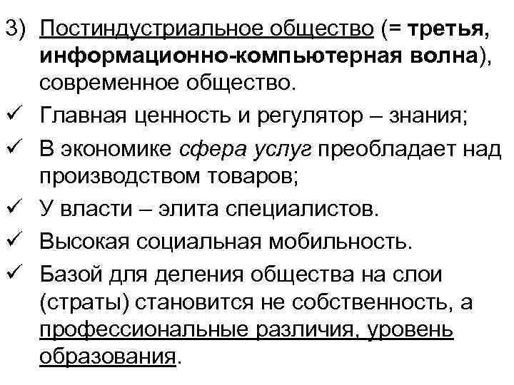 3) Постиндустриальное общество (= третья, информационно-компьютерная волна), современное общество. ü Главная ценность и регулятор