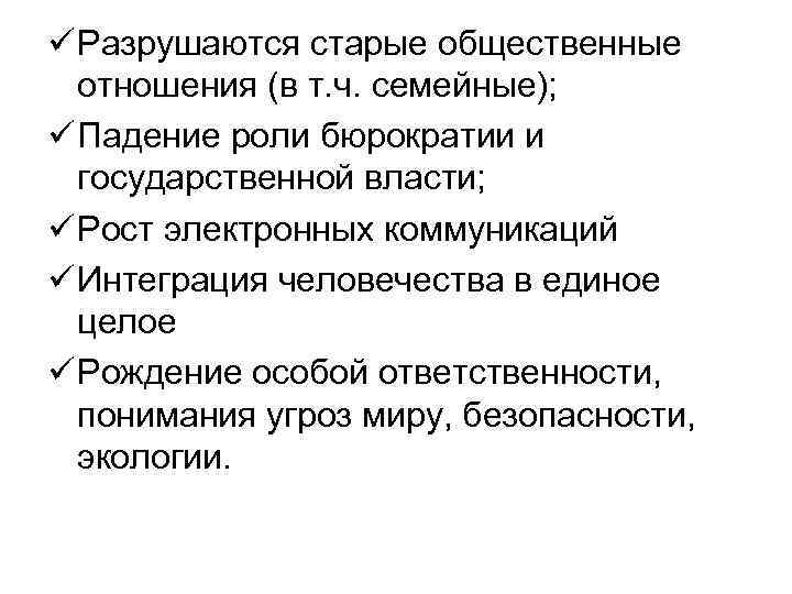 ü Разрушаются старые общественные отношения (в т. ч. семейные); ü Падение роли бюрократии и