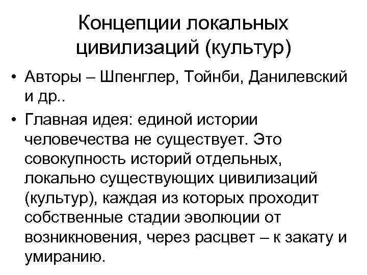 Концепции локальных цивилизаций (культур) • Авторы – Шпенглер, Тойнби, Данилевский и др. . •