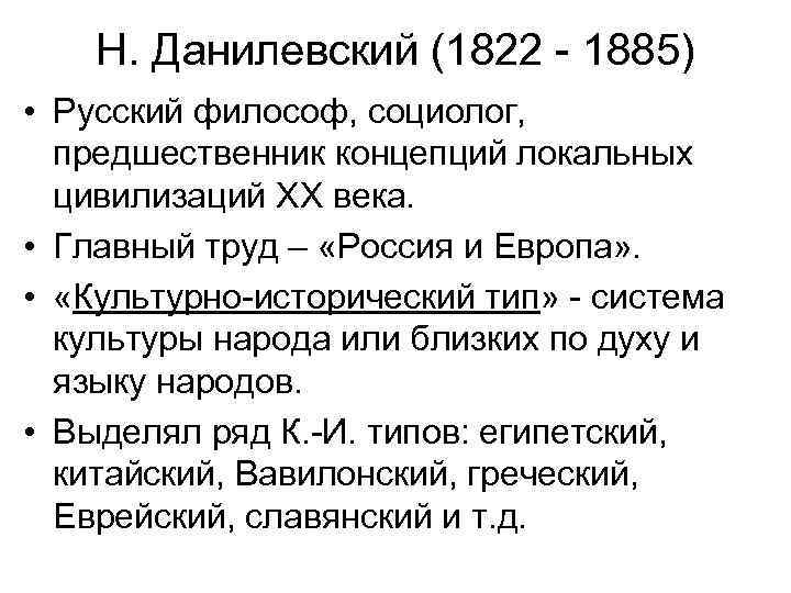 Н. Данилевский (1822 - 1885) • Русский философ, социолог, предшественник концепций локальных цивилизаций XX