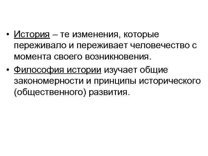  • История – те изменения, которые переживало и переживает человечество с момента своего