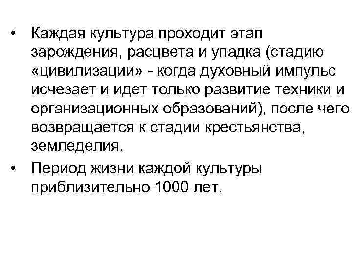  • Каждая культура проходит этап зарождения, расцвета и упадка (стадию «цивилизации» - когда