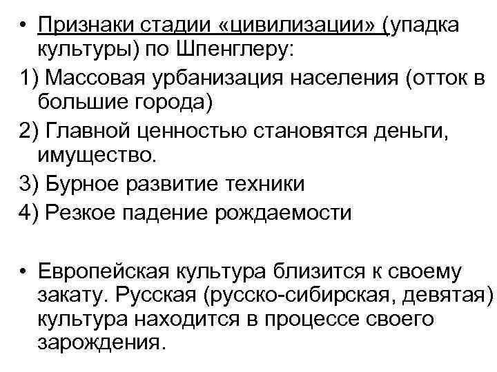  • Признаки стадии «цивилизации» (упадка культуры) по Шпенглеру: 1) Массовая урбанизация населения (отток