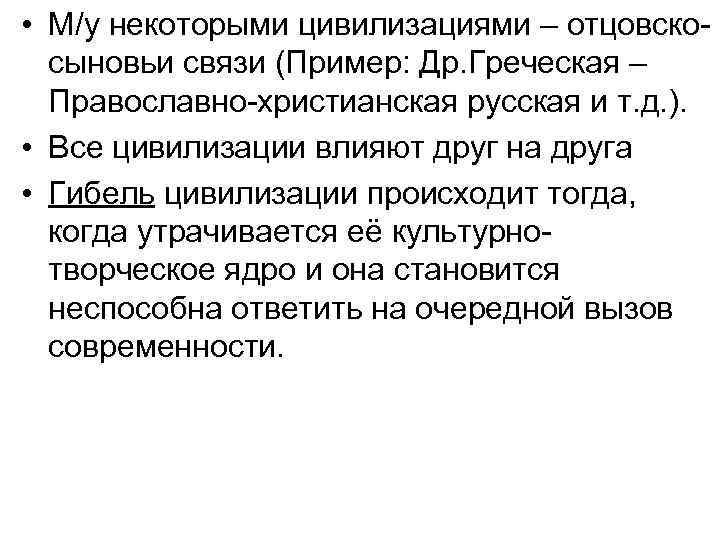  • М/у некоторыми цивилизациями – отцовскосыновьи связи (Пример: Др. Греческая – Православно-христианская русская