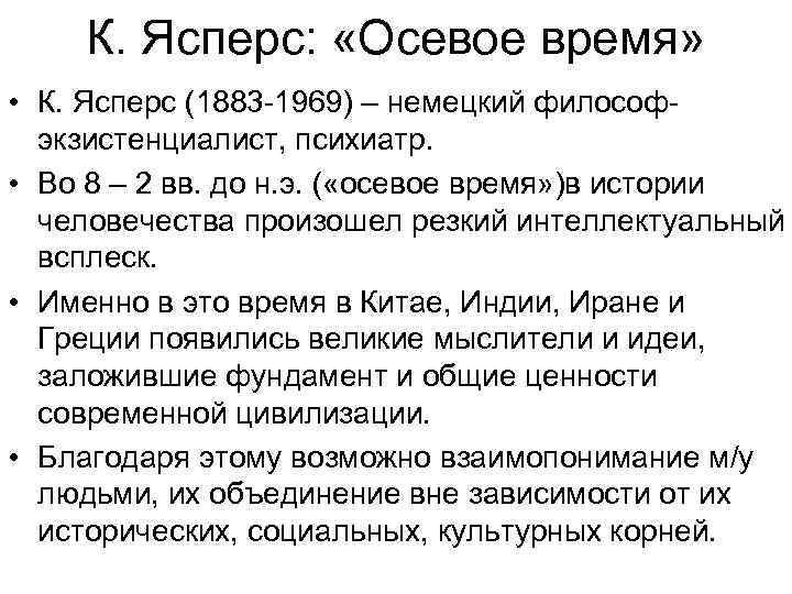 К. Ясперс: «Осевое время» • К. Ясперс (1883 -1969) – немецкий философэкзистенциалист, психиатр. •