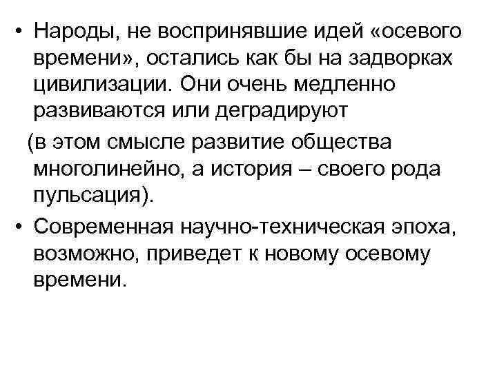  • Народы, не воспринявшие идей «осевого времени» , остались как бы на задворках