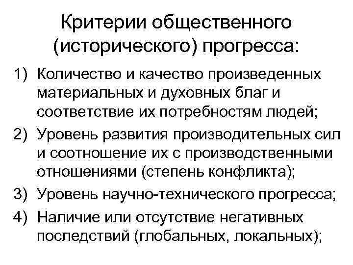 Критерии общественного (исторического) прогресса: 1) Количество и качество произведенных материальных и духовных благ и